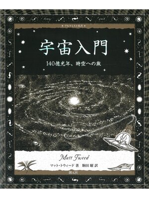 cover image of アルケミスト双書 宇宙入門 140億光年、時空への旅